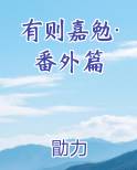 有则嘉勉·番外篇