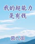 我的超能力是有钱