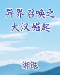 异界召唤之大汉崛起小说下载