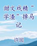 甜文戏精“学渣”掉马记