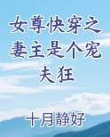 女尊快穿之妻主是个宠夫狂