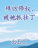 拜访师叔，被她抓壮丁免费观看