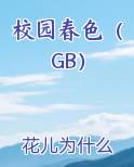 校园春色（GB）
