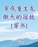 穿成重生龙傲天的宿敌[穿书]最新章节全文免费阅读