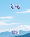 墓记