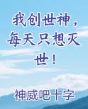 我创世神，每天只想灭世！