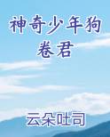 神奇少年狗卷君