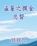 盗墓之摸金总督