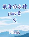 策舟的各种play黄文
