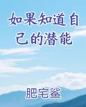如果知道自己的潜能