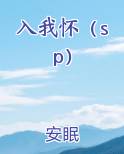 入我怀（sp）小说5200
