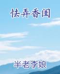 怯弄香闺小说全集