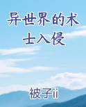 异界术士雷林