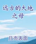 远古的大地之母