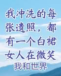 我冲洗的每张遗照，都有一个白裙女人在微笑