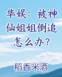 华娱：被神仙姐姐倒追怎么办？