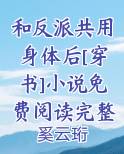 和反派共用身体后[穿书]小说免费阅读完整版排行榜