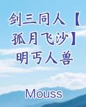 剑三同人【孤月飞沙】明丐人兽