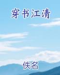 江清月穿越小说免费