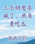 三个幼崽杀疯了，我负责吃瓜