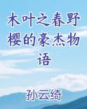 木叶之春野樱的豪杰物语