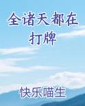 全诸天都在打牌