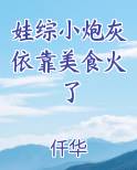 娃综小炮灰依靠美食火了