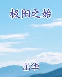 极阳之始