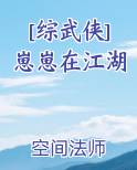 [综武侠]崽崽在江湖 空间法师