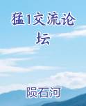 猛1交流论坛