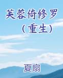 芙蓉倚修罗（重生）