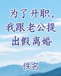 为了升职，我跟老公提出假离婚