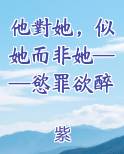 他對她，似她而非她——慾罪欲醉
