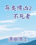 异类缉凶2：不死者