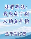 拥有异能：我竟成了别人的金手指