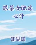 绿茶女配诛心计