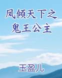 凤倾天下之鬼王公主